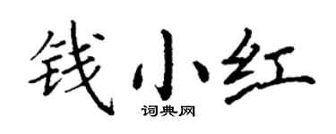 丁谦钱小红楷书个性签名怎么写