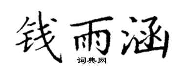 丁谦钱雨涵楷书个性签名怎么写