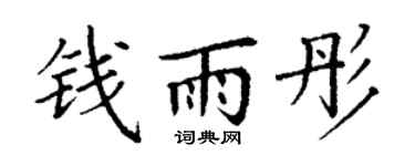 丁谦钱雨彤楷书个性签名怎么写