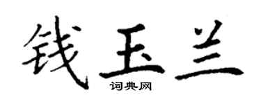 丁谦钱玉兰楷书个性签名怎么写