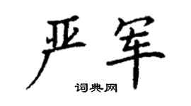 丁谦严军楷书个性签名怎么写