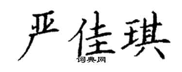 丁谦严佳琪楷书个性签名怎么写