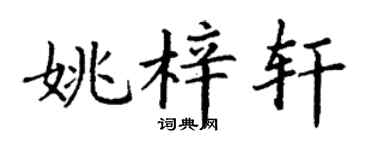 丁谦姚梓轩楷书个性签名怎么写