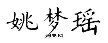 丁谦姚梦瑶楷书个性签名怎么写