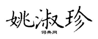 丁谦姚淑珍楷书个性签名怎么写