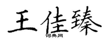 丁谦王佳臻楷书个性签名怎么写