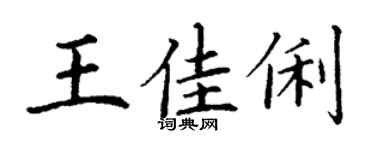 丁谦王佳俐楷书个性签名怎么写