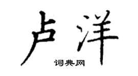 丁谦卢洋楷书个性签名怎么写