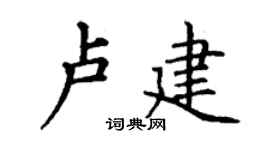 丁谦卢建楷书个性签名怎么写