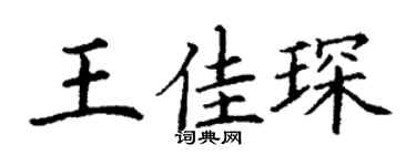 丁谦王佳琛楷书个性签名怎么写