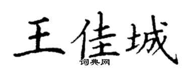 丁谦王佳城楷书个性签名怎么写