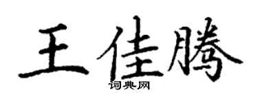 丁谦王佳腾楷书个性签名怎么写