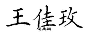 丁谦王佳玫楷书个性签名怎么写