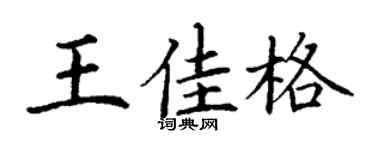 丁谦王佳格楷书个性签名怎么写