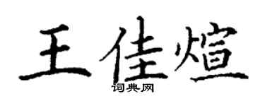 丁谦王佳煊楷书个性签名怎么写