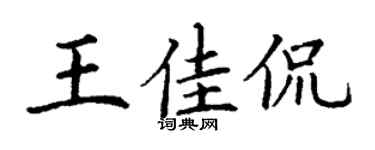 丁谦王佳侃楷书个性签名怎么写