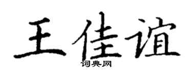 丁谦王佳谊楷书个性签名怎么写