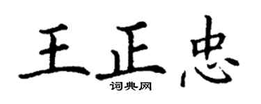 丁谦王正忠楷书个性签名怎么写