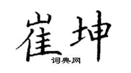 丁谦崔坤楷书个性签名怎么写