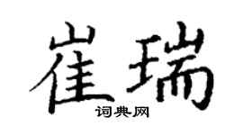 丁谦崔瑞楷书个性签名怎么写