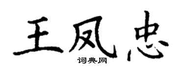 丁谦王凤忠楷书个性签名怎么写