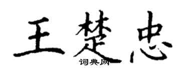 丁谦王楚忠楷书个性签名怎么写