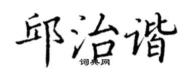 丁谦邱治谐楷书个性签名怎么写