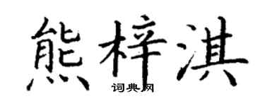 丁谦熊梓淇楷书个性签名怎么写