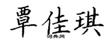 丁谦覃佳琪楷书个性签名怎么写