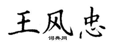 丁谦王风忠楷书个性签名怎么写