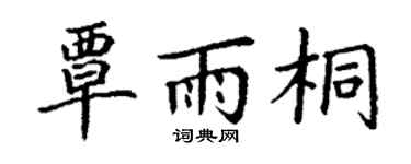 丁谦覃雨桐楷书个性签名怎么写