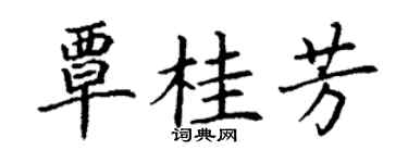 丁谦覃桂芳楷书个性签名怎么写