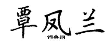 丁谦覃凤兰楷书个性签名怎么写