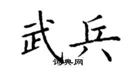 丁谦武兵楷书个性签名怎么写