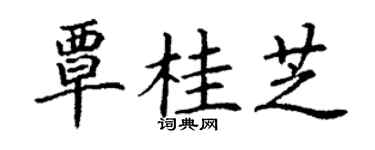 丁谦覃桂芝楷书个性签名怎么写