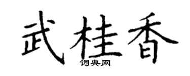 丁谦武桂香楷书个性签名怎么写