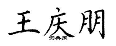 丁谦王庆朋楷书个性签名怎么写