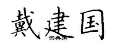 丁谦戴建国楷书个性签名怎么写