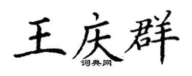 丁谦王庆群楷书个性签名怎么写