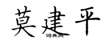 丁谦莫建平楷书个性签名怎么写