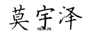 丁谦莫宇泽楷书个性签名怎么写