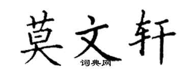 丁谦莫文轩楷书个性签名怎么写