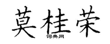 丁谦莫桂荣楷书个性签名怎么写