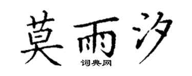 丁谦莫雨汐楷书个性签名怎么写