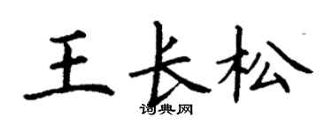 丁谦王长松楷书个性签名怎么写