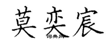 丁谦莫奕宸楷书个性签名怎么写