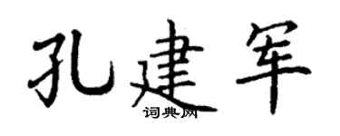 丁谦孔建军楷书个性签名怎么写