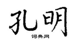 丁谦孔明楷书个性签名怎么写