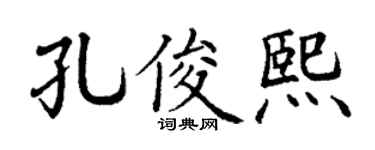 丁谦孔俊熙楷书个性签名怎么写