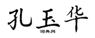 丁谦孔玉华楷书个性签名怎么写